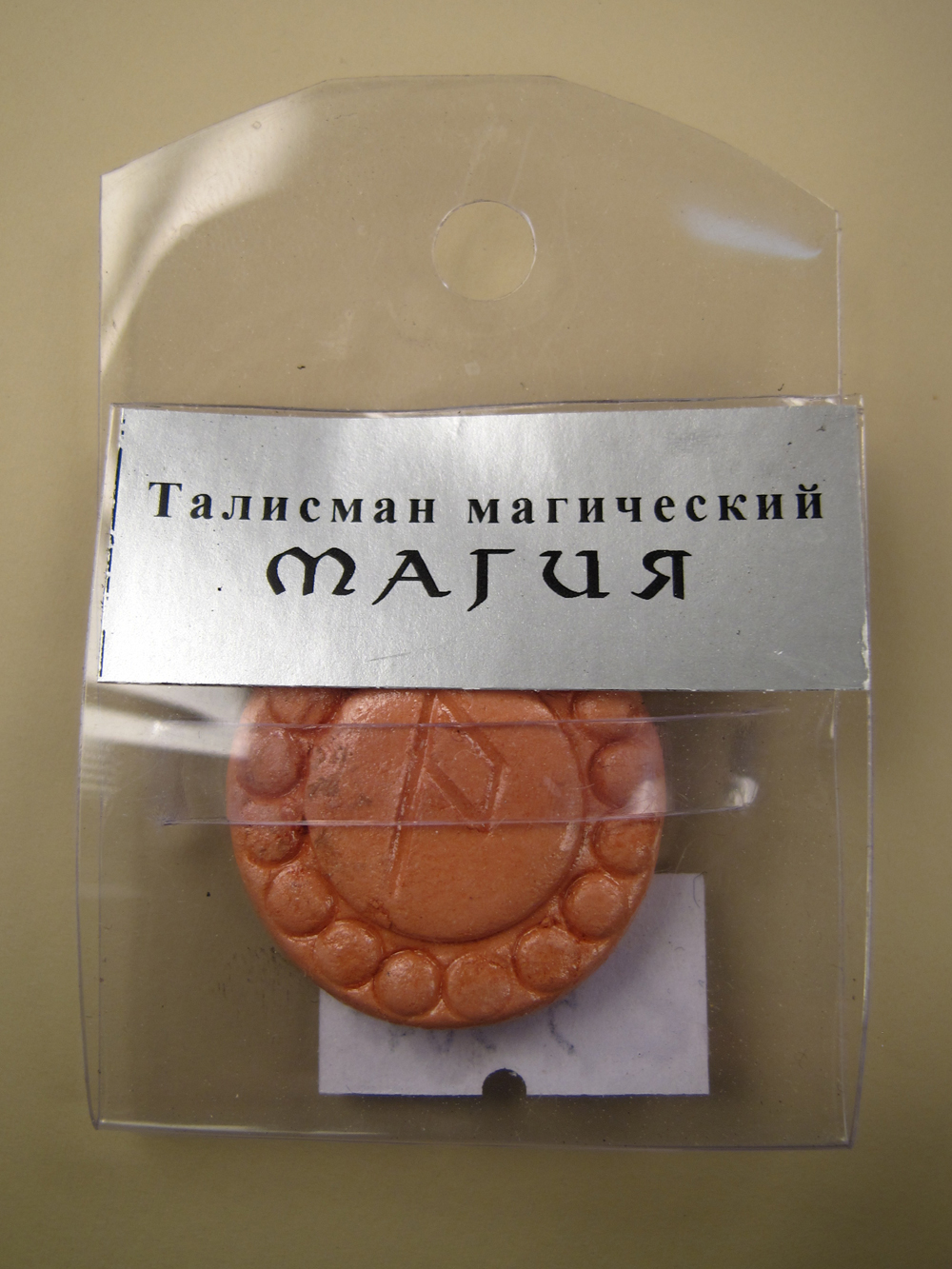 Магия рунических талисманов